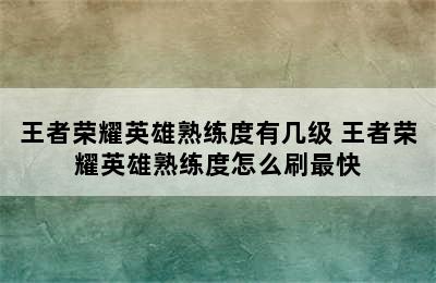 王者荣耀英雄熟练度有几级 王者荣耀英雄熟练度怎么刷最快